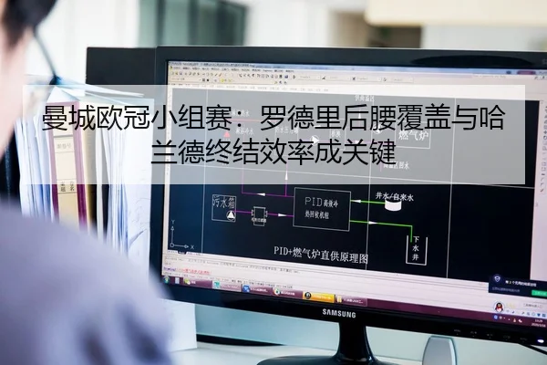曼城欧冠小组赛：罗德里后腰覆盖与哈兰德终结效率成关键