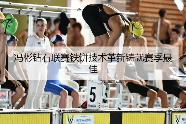 冯彬钻石联赛铁饼技术革新铸就赛季最佳