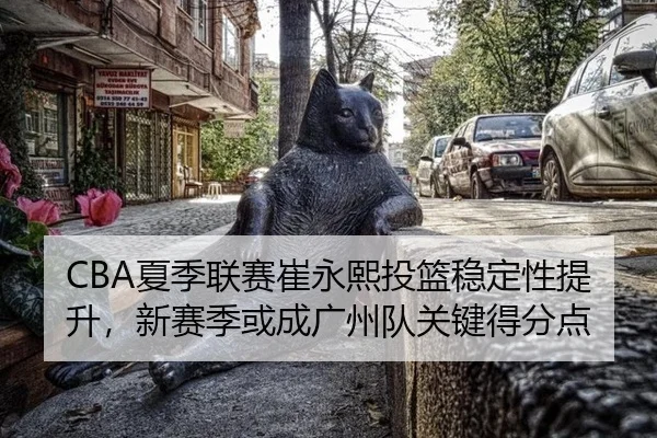 xia-ji-lian-sai-cui-yong-xi-tou-lan-wen-ding-xing-ti-sheng-xin-sai-ji-huo-cheng-guang-zhou-dui-guan-jian-de-fen-dian-2-690.jpg