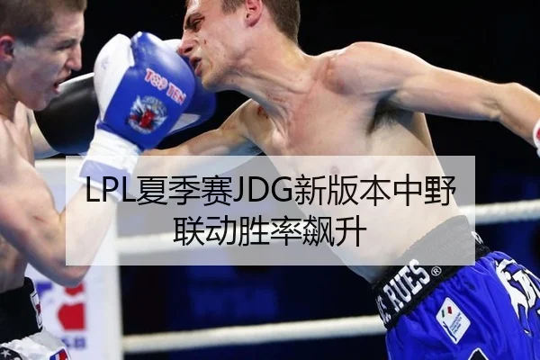 LPL夏季赛JDG新版本中野联动胜率飙升