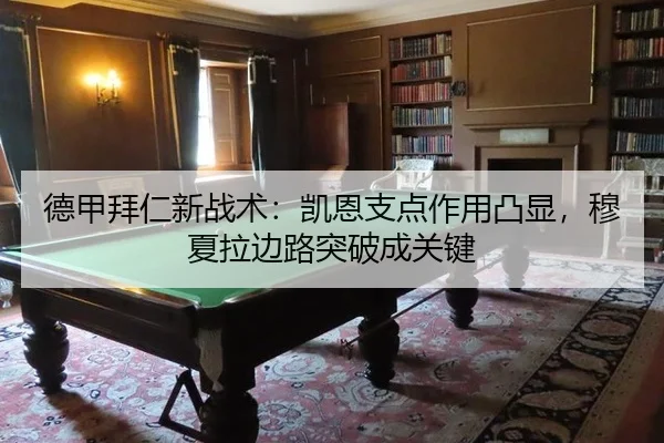 德甲拜仁新战术：凯恩支点作用凸显，穆夏拉边路突破成关键
