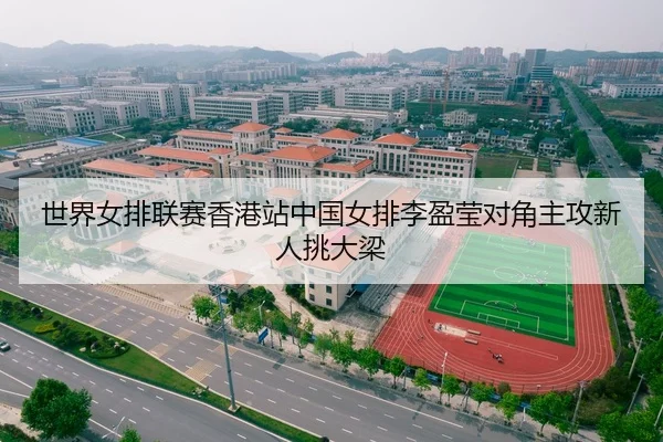 世界女排联赛香港站中国女排李盈莹对角主攻新人挑大梁