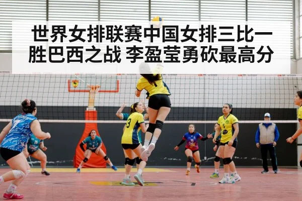 世界女排联赛中国女排三比一胜巴西之战 李盈莹勇砍最高分
