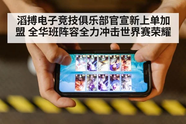 滔搏电子竞技俱乐部官宣新上单加盟 全华班阵容全力冲击世界赛荣耀