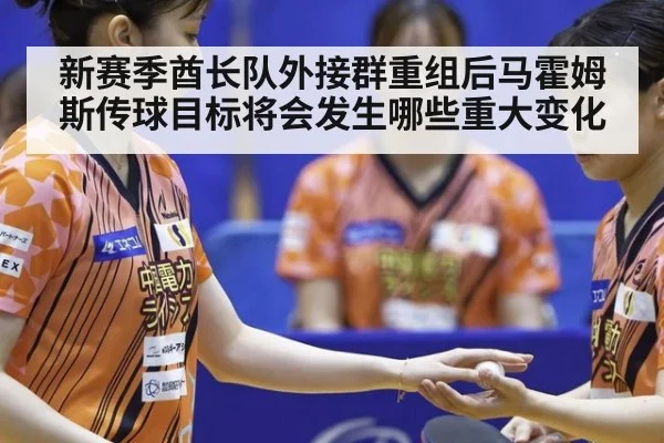 新赛季酋长队外接群重组后马霍姆斯传球目标将会发生哪些重大变化