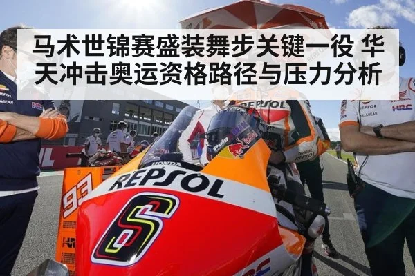 马术世锦赛盛装舞步关键一役 华天冲击奥运资格路径与压力分析
