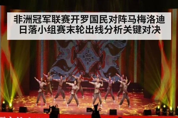 非洲冠军联赛开罗国民对阵马梅洛迪日落小组赛末轮出线分析关键对决