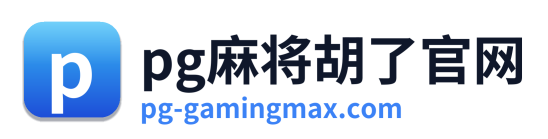 pg电子游戏下载